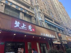 -蟹上黄·蟹黄面·江南糖水(人民广场店)