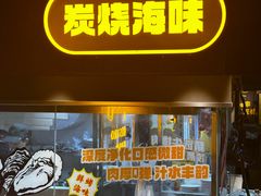 -新沙烧烤·炭烤鲜牛肉(新沙路店)