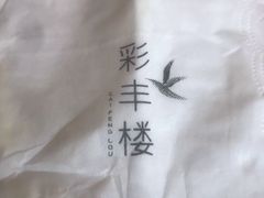 -彩丰楼中餐厅·仁恒洲际酒店