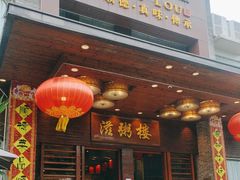 -滋粥楼·顺德菜(番禺广场总店)