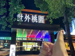 -世外桃源水疗会(皇庭彩园店)