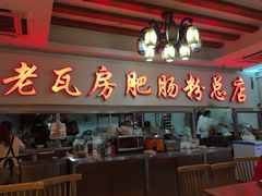 -青石桥老瓦房肥肠粉总店(青石桥总店)
