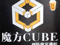 -魔方cube剧情密室逃脱(海岸城店)