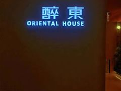 -醉东Oriental House(静安嘉里中心店)