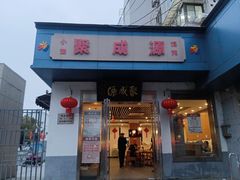 -聚成源(芦庄店)