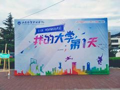 -山东外贸职业学院