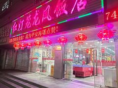 -红灯笼龙凤饭店(宁波老字号店)