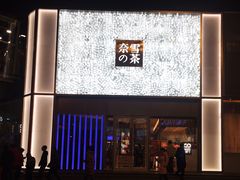 门面-奈雪的茶(赛格店)