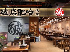 -破店肥哈·东北烧烤·夜宵(南山保利店)