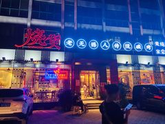门面-烧货·活海鲜炭烧(湖滨商业街店)