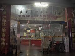 -盛贤大沙头旧货市场