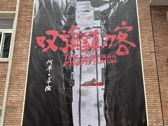 -西安电影制片厂