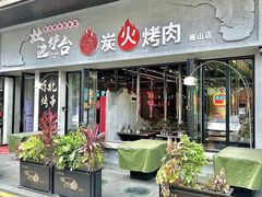 -灶边炉台·东北融合烤肉(南山店)