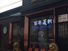 -百年义利(北兴路店)