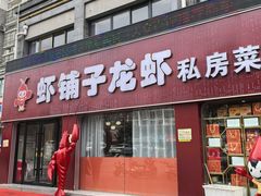 -虾铺子龙虾·私房菜(金源花苑店)