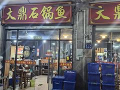 -大鼎石锅鱼(春江里店)