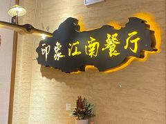 -印象江南(东栅店)