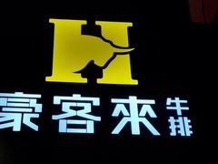 -豪客来牛排(绿宝广场店)