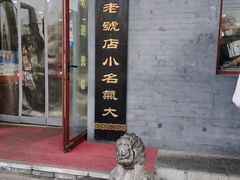 门面-地安门包子铺(地安门店)