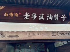 -沈氏祖传老宁波油赞子(南塘店)