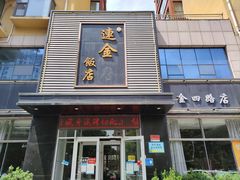 门面-连金饭店(金四路店)