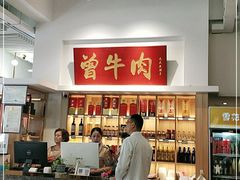 -曾牛肉