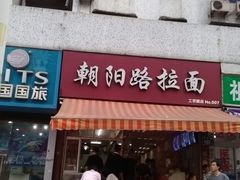 门面-朝阳路拉面店