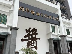 -厨邦酱油文化博览馆