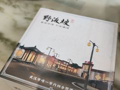 -野渡坡·极致湘菜·庭院餐厅(汉阳店)