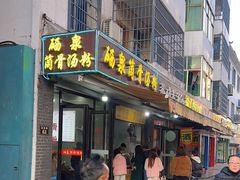 -硒泉筒骨汤粉