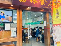 门面-荔林食店(西华路店)
