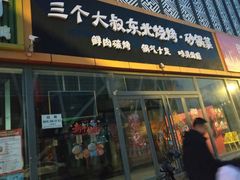 -三个大叔东北烧烤·砂锅菜(西三旗店)