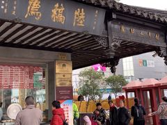门面-陆稿荐观前街店