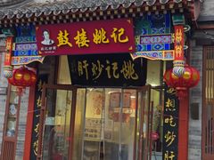 -姚记炒肝店(鼓楼店)