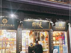 门面-天福号(前门店)