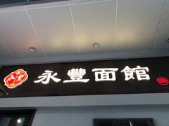-永丰面馆(汉口路店)