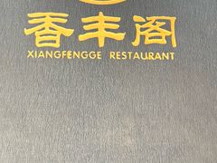 -香丰阁·烤鸭·川湘菜(清河店)