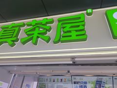 -真茶屋·0奶精(街道口一店)