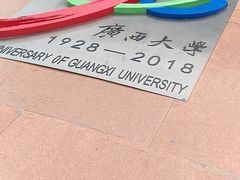 -广西大学(大学东路校区)