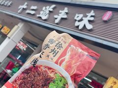 -十二道丰味·徐州土菜·烧烤(何山路店)