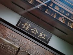 -民国红公馆·秦淮八艳(夫子庙店)
