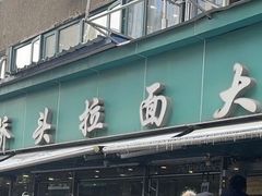 -清真·西北桥头拉面大王(丁家桥店)