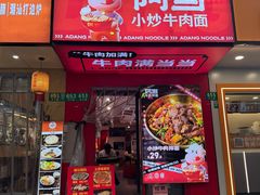 -阿当·小炒牛肉面(人广店)
