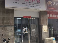 门面-糕小爱·动物奶油生日蛋糕定制(合肥总店)