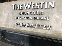 -解放碑威斯汀酒店-知味国际美食餐厅