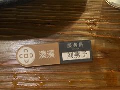 -湊湊火锅·茶憩(东城万达店)