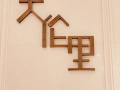 -天伦里餐厅(绿城桃花源店)