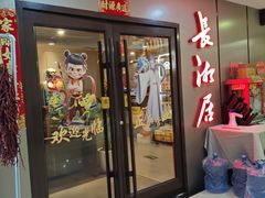 -长湘居(数码大厦店)