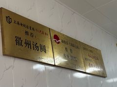 -古徽州馄饨店(宝安路店)