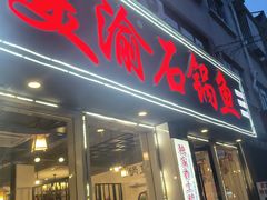 -安吉美渝石锅鱼(芜园西路店)